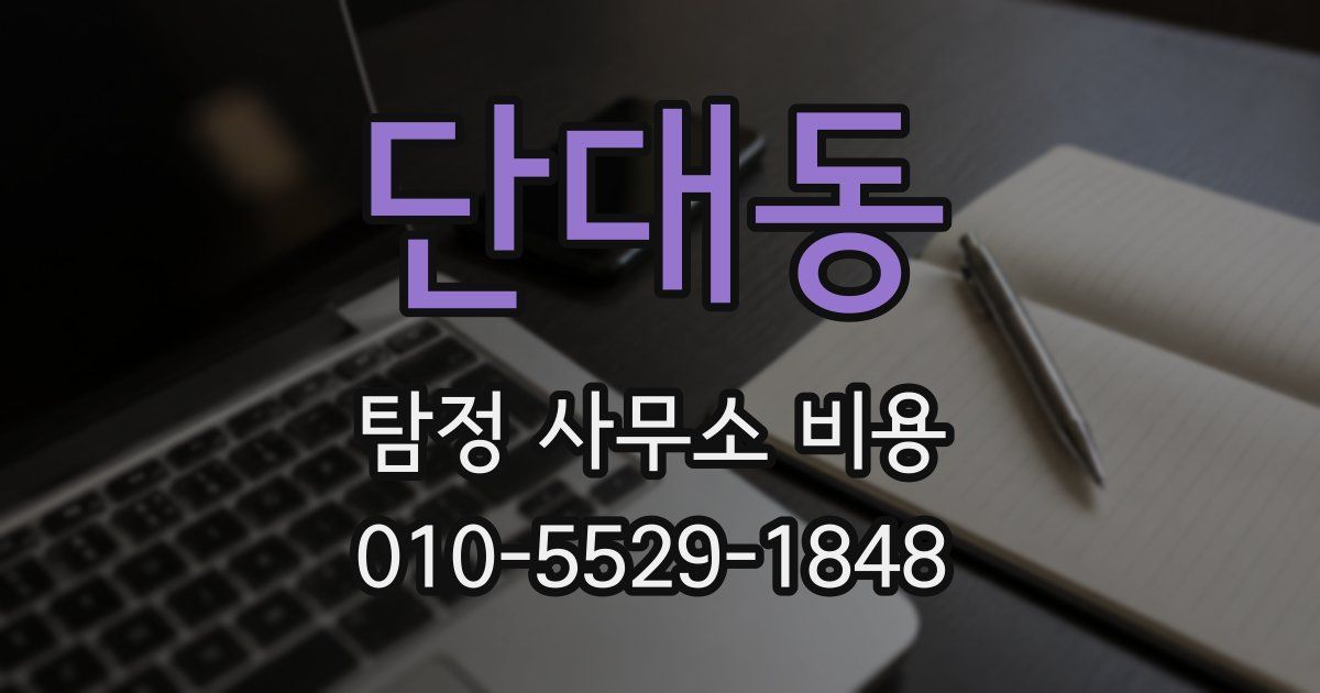 단대동 탐정 사무소 비용