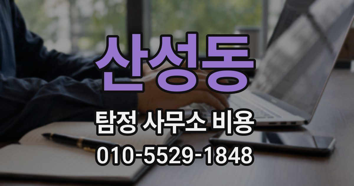 산성동 탐정 사무소 비용