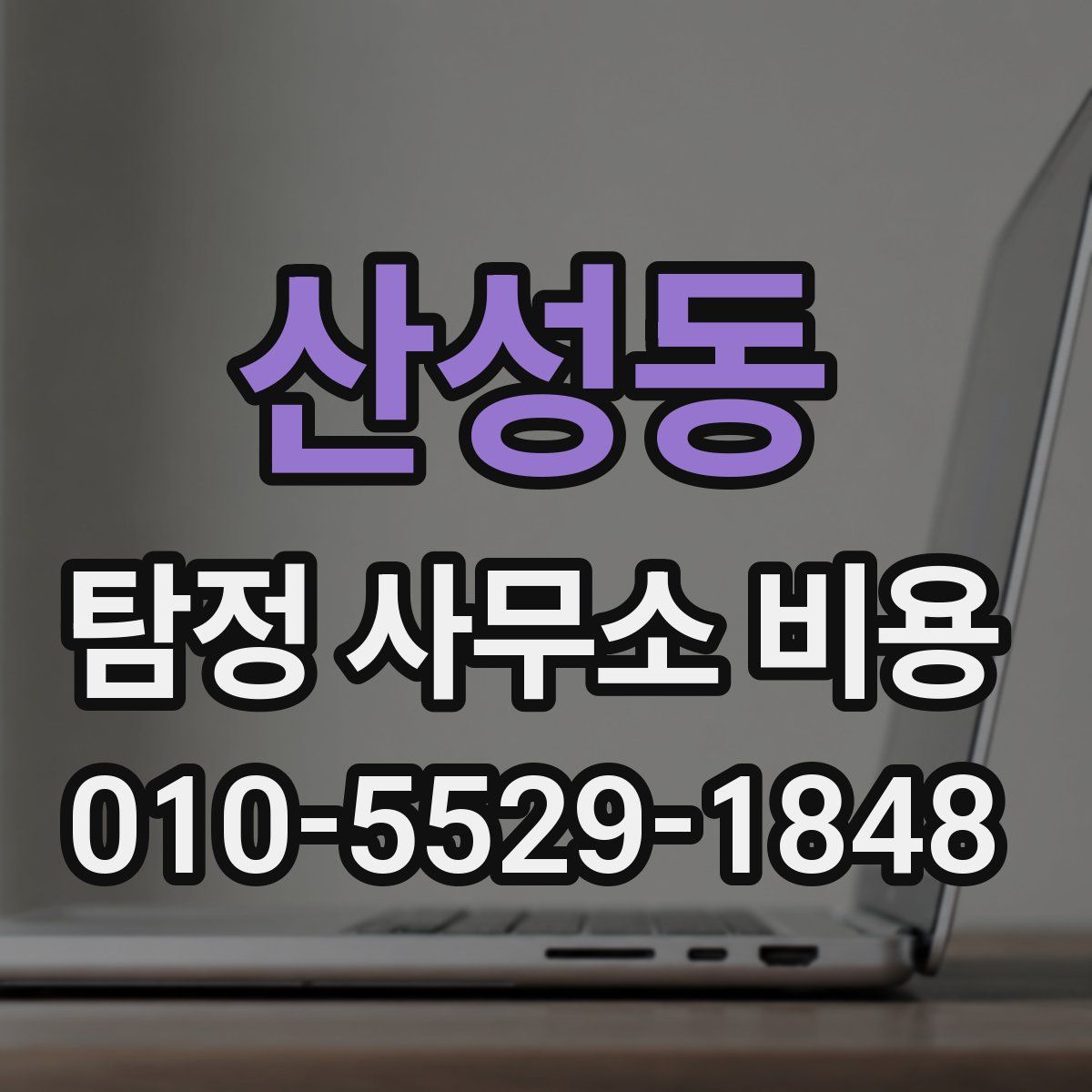산성동 탐정 사무소 비용