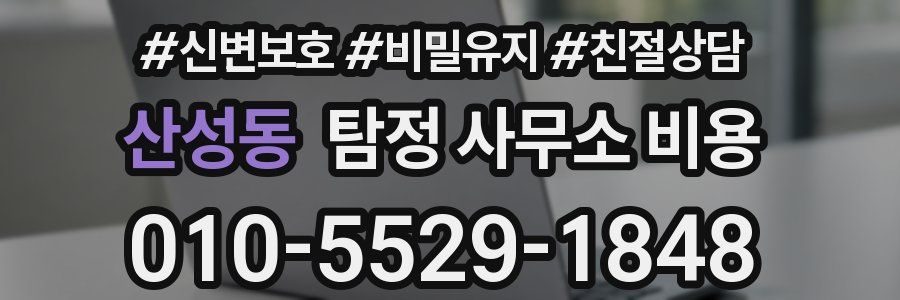 산성동 탐정 사무소 비용