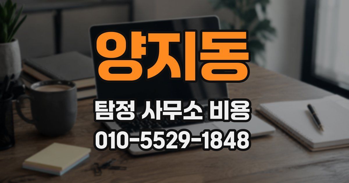 양지동 탐정 사무소 비용