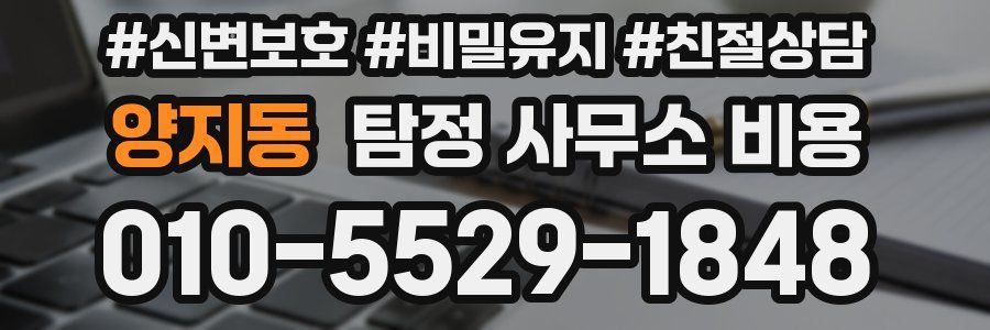양지동 탐정 사무소 비용