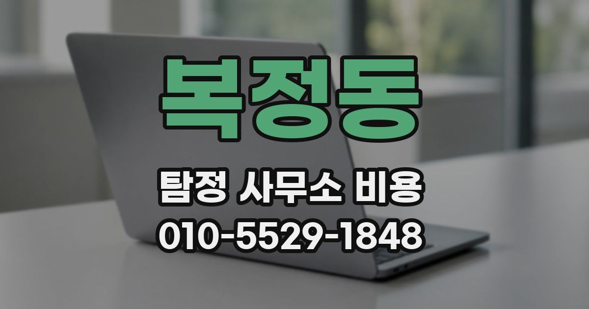 복정동 탐정 사무소 비용