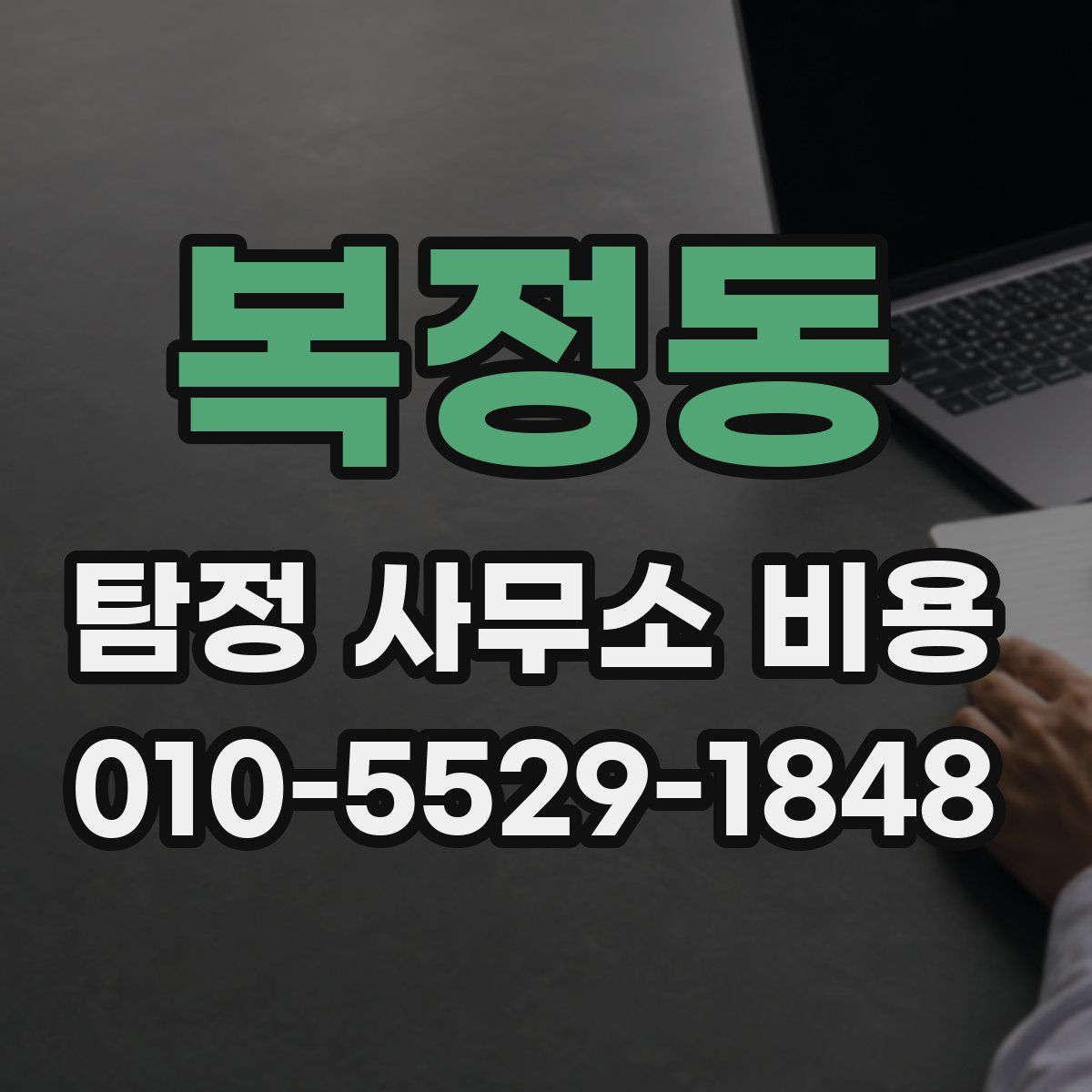 복정동 탐정 사무소 비용