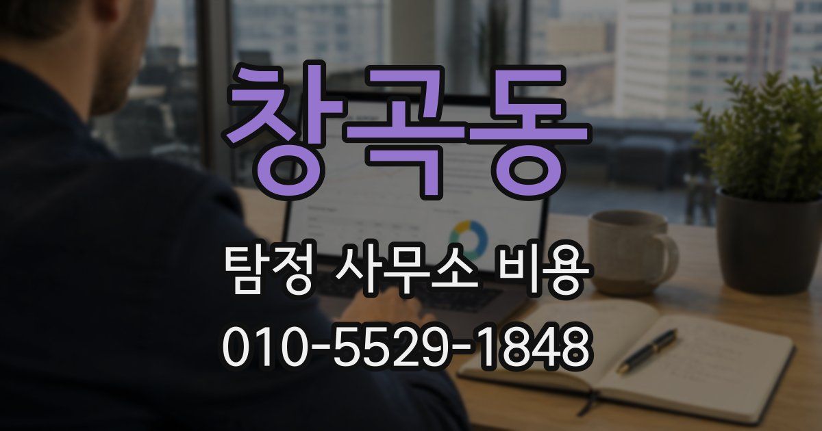 창곡동 탐정 사무소 비용