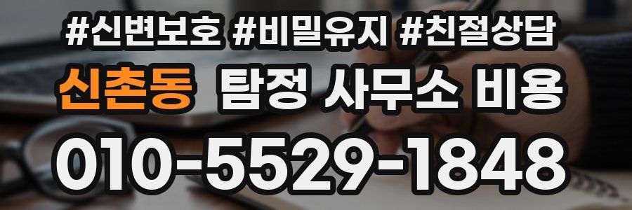 신촌동 탐정 사무소 비용