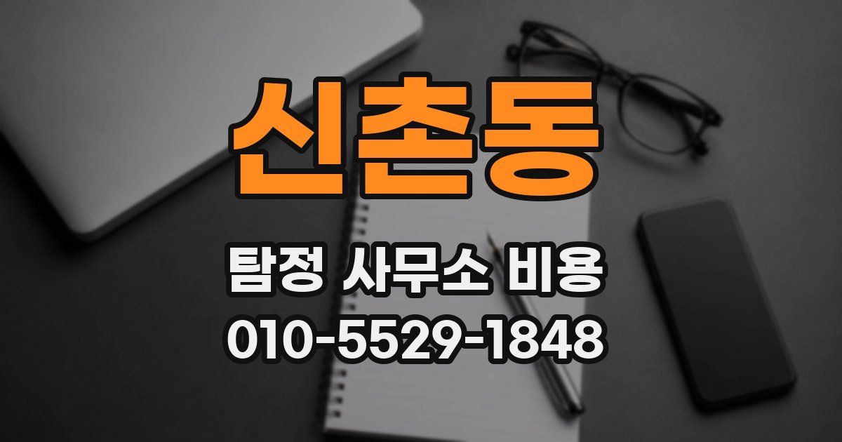신촌동 탐정 사무소 비용