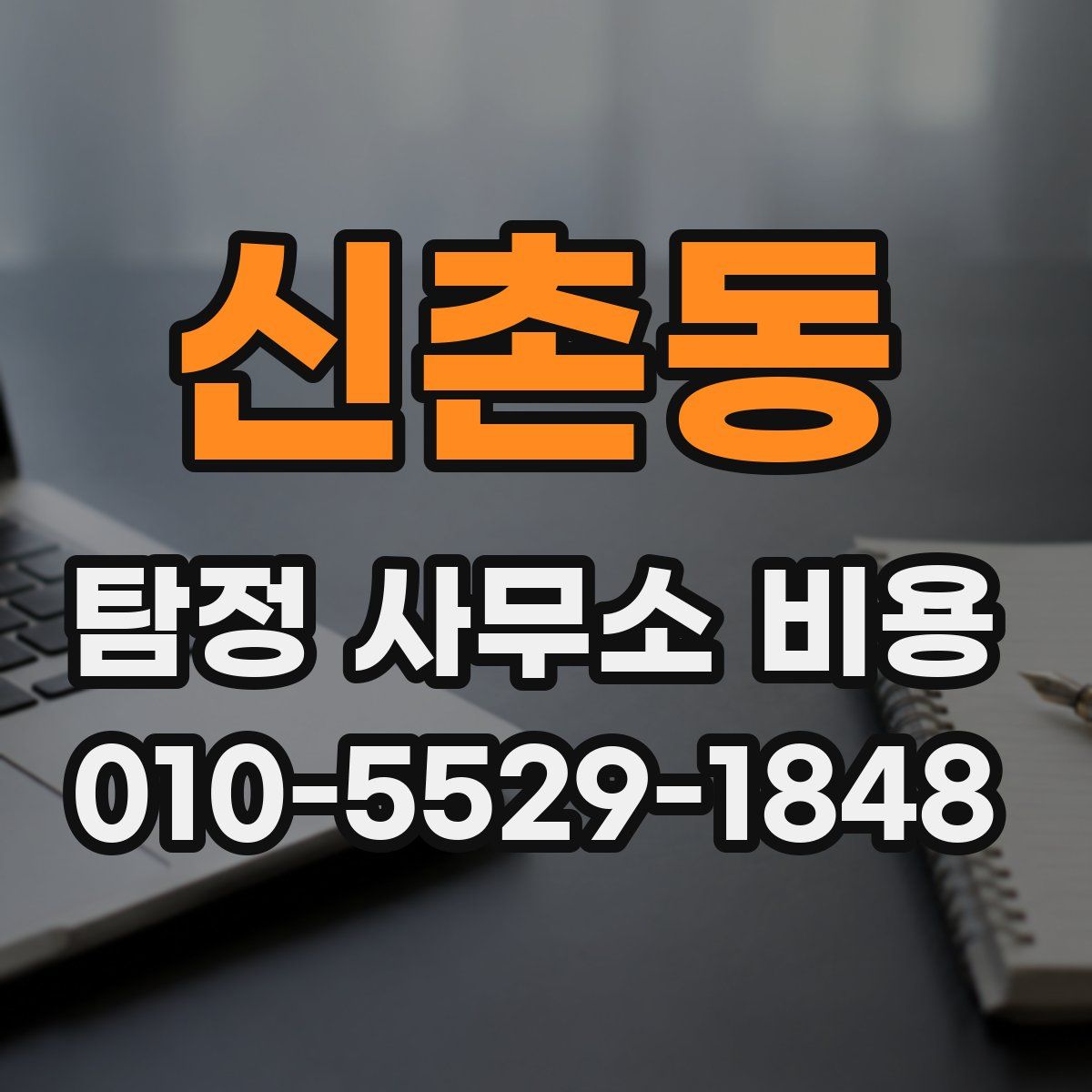 신촌동 탐정 사무소 비용