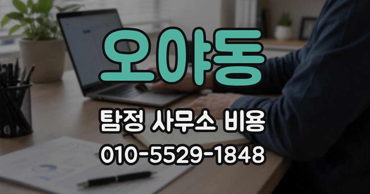 오야동 탐정 사무소 비용