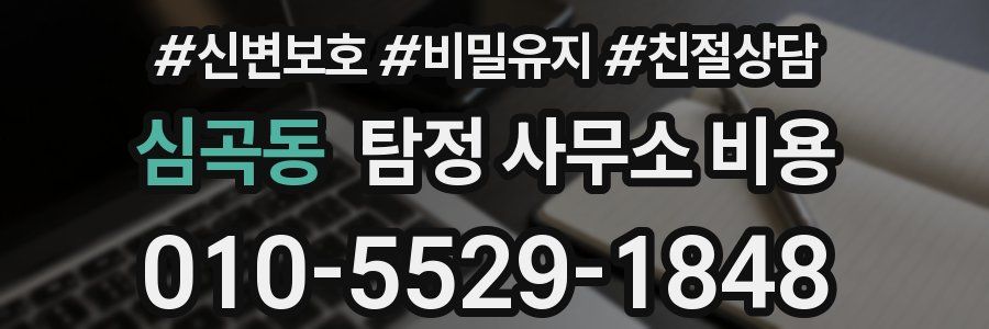 심곡동 탐정 사무소 비용