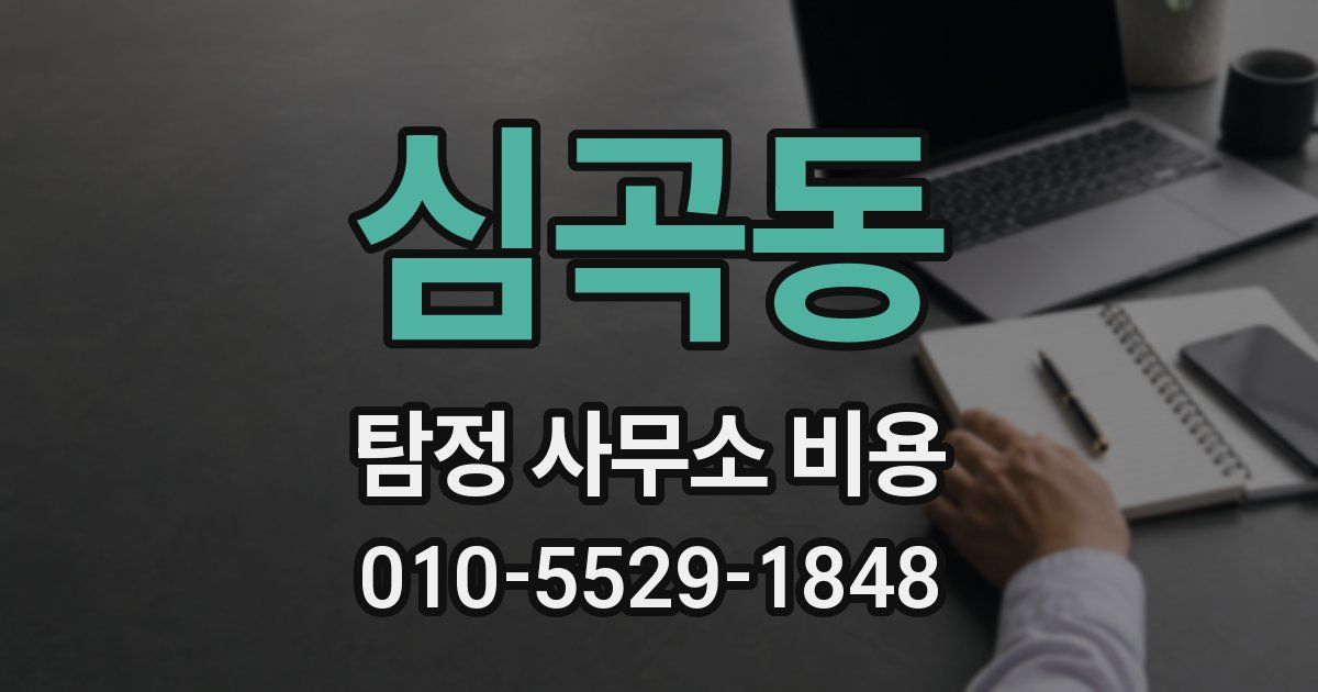 심곡동 탐정 사무소 비용