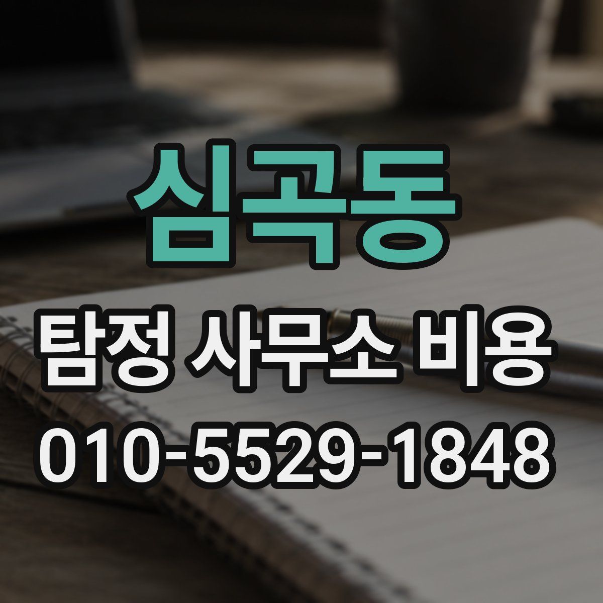 심곡동 탐정 사무소 비용