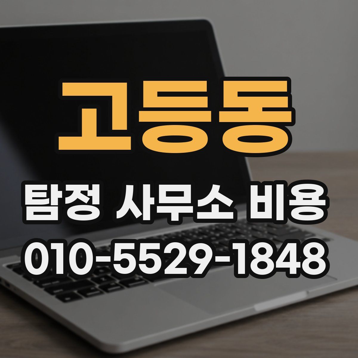 고등동 탐정 사무소 비용