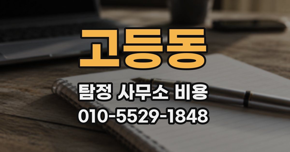 고등동 탐정 사무소 비용