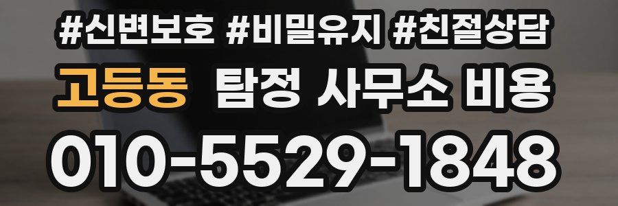 고등동 탐정 사무소 비용