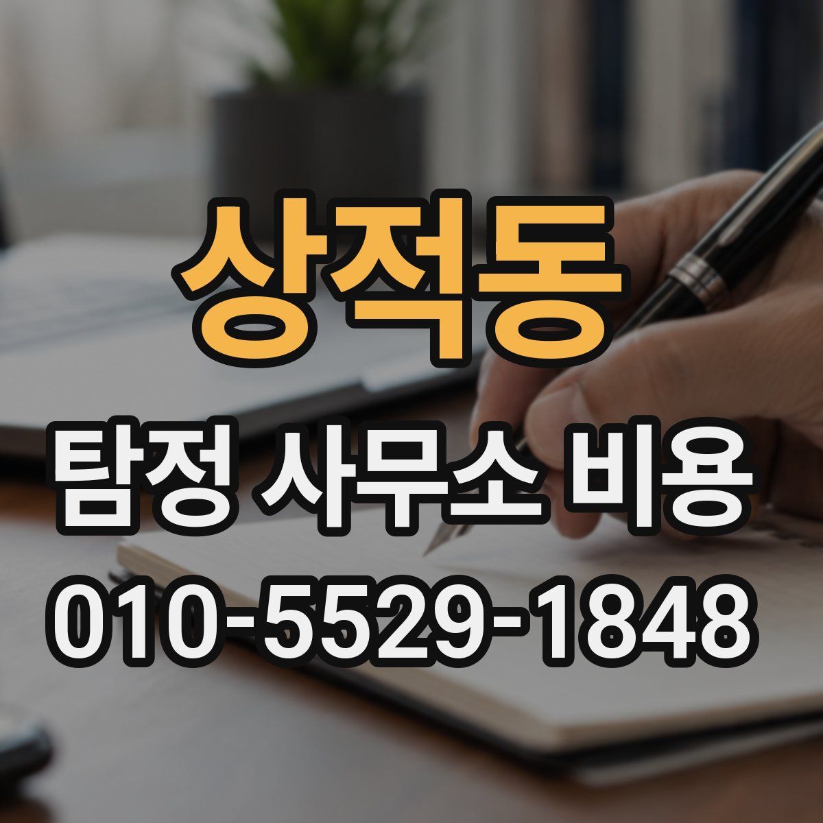 상적동 탐정 사무소 비용