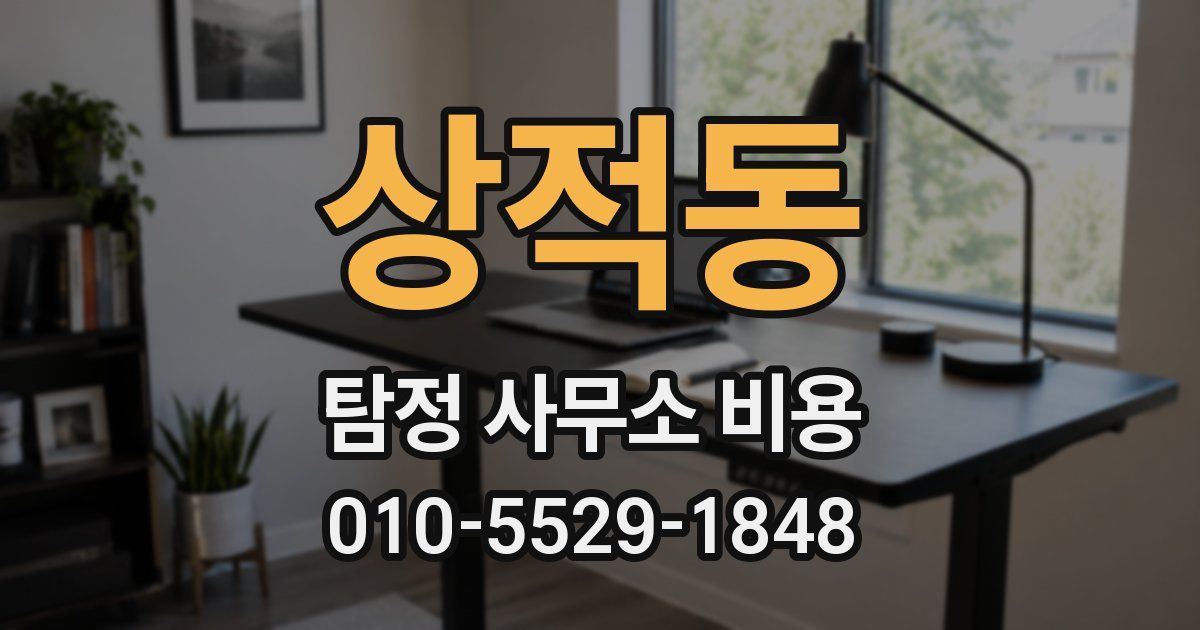 상적동 탐정 사무소 비용