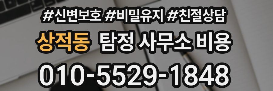 상적동 탐정 사무소 비용