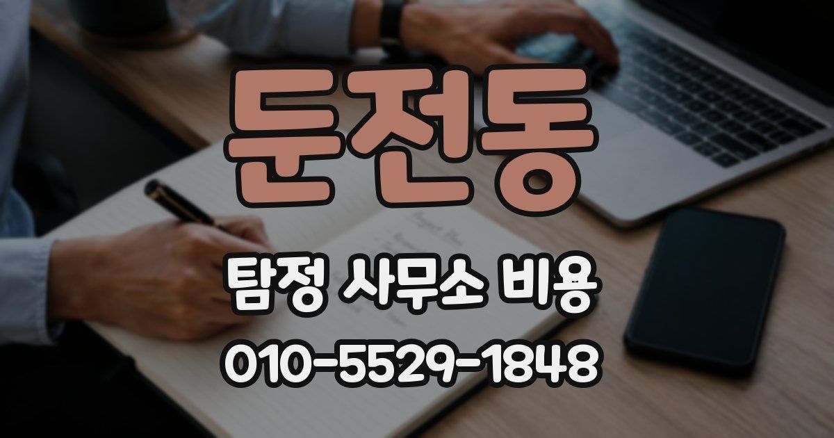 둔전동 탐정 사무소 비용