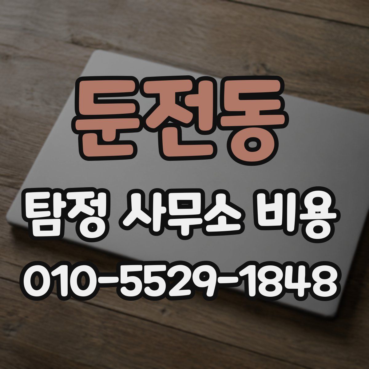 둔전동 탐정 사무소 비용