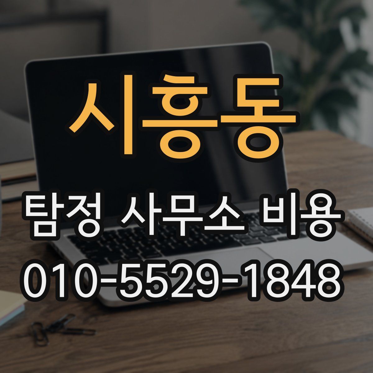 시흥동 탐정 사무소 비용