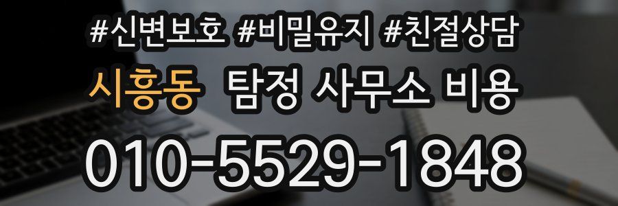 시흥동 탐정 사무소 비용