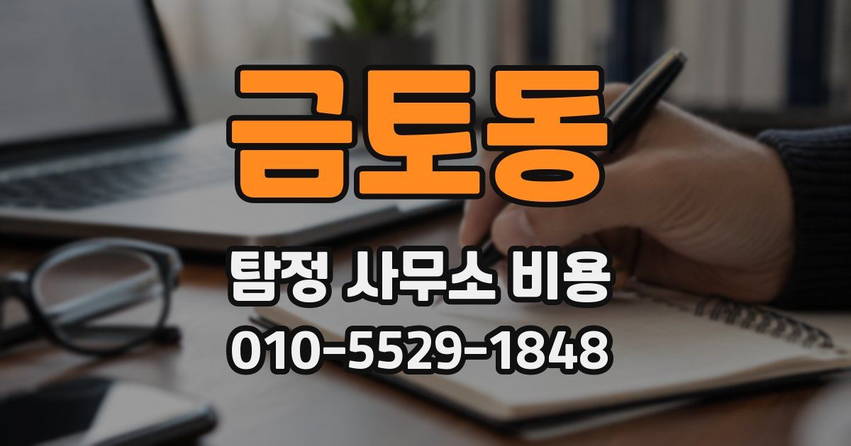금토동 탐정 사무소 비용