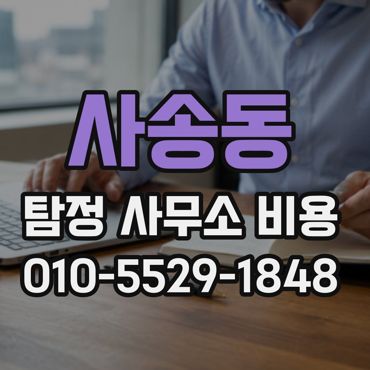 사송동 탐정 사무소 비용