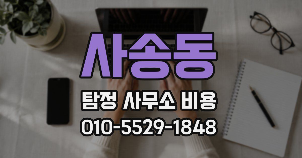 사송동 탐정 사무소 비용