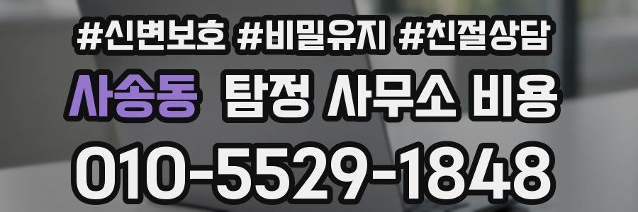 사송동 탐정 사무소 비용