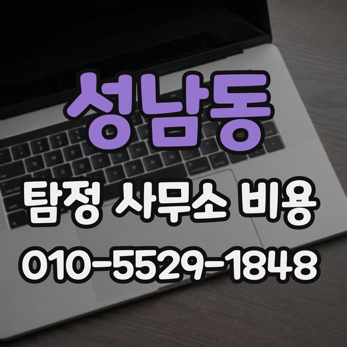 성남동 탐정 사무소 비용