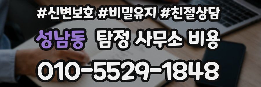 성남동 탐정 사무소 비용