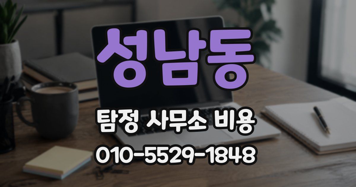 성남동 탐정 사무소 비용