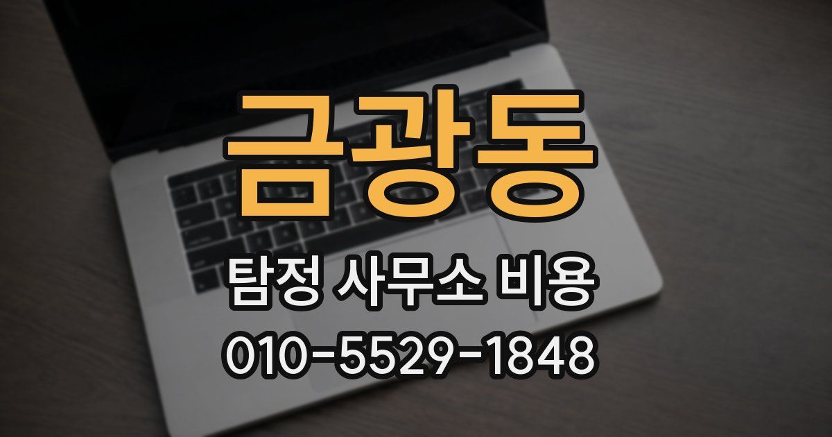 금광동 탐정 사무소 비용
