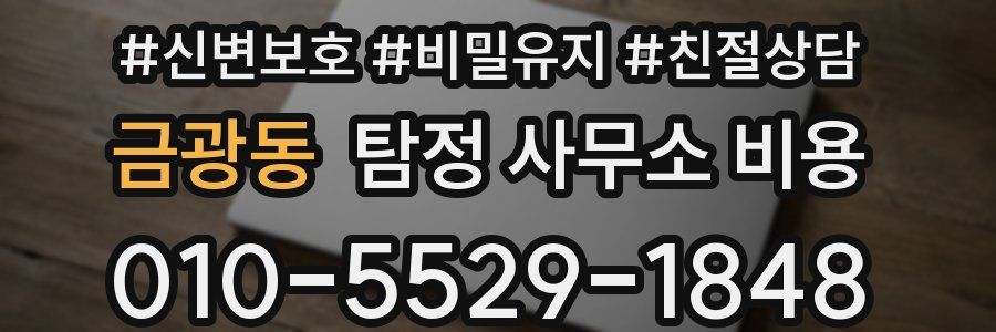 금광동 탐정 사무소 비용