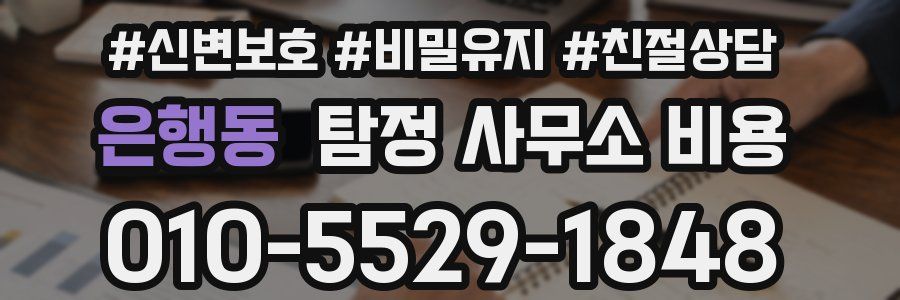 은행동 탐정 사무소 비용