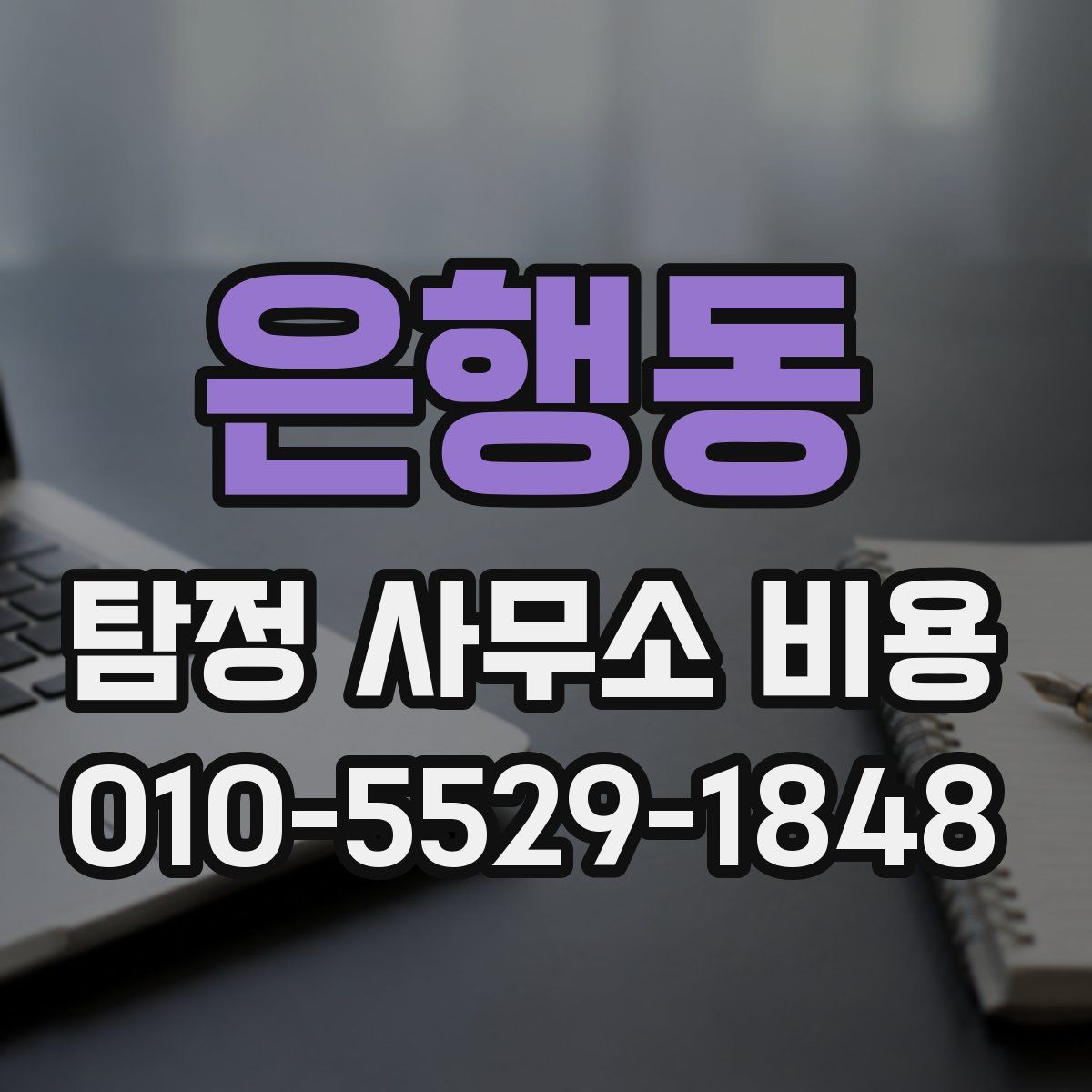 은행동 탐정 사무소 비용