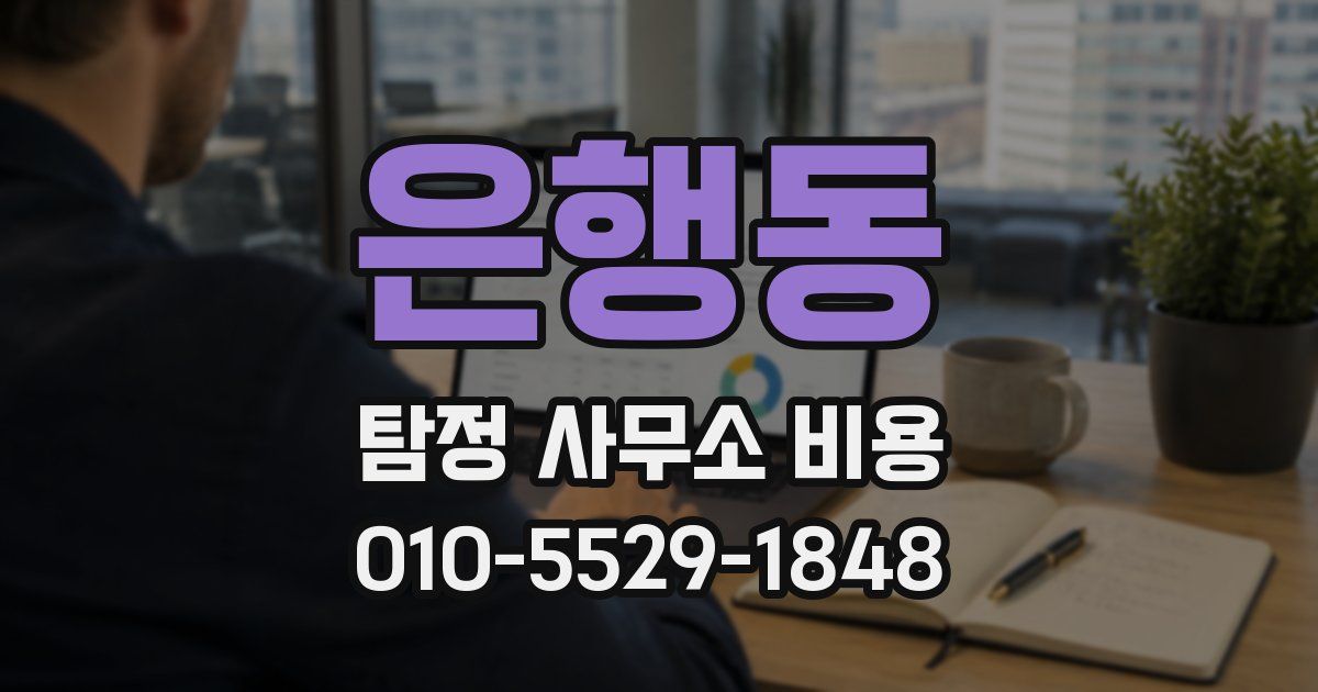 은행동 탐정 사무소 비용
