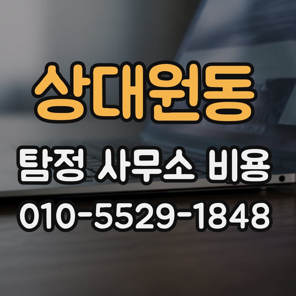 상대원동 탐정 사무소 비용
