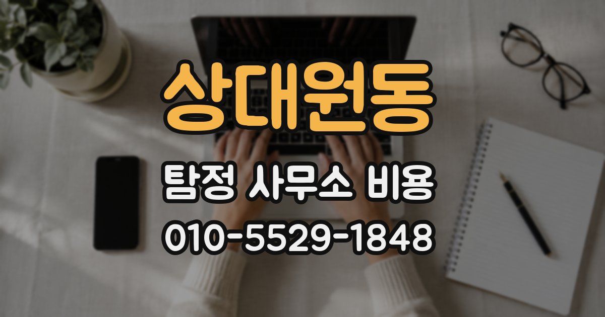 상대원동 탐정 사무소 비용