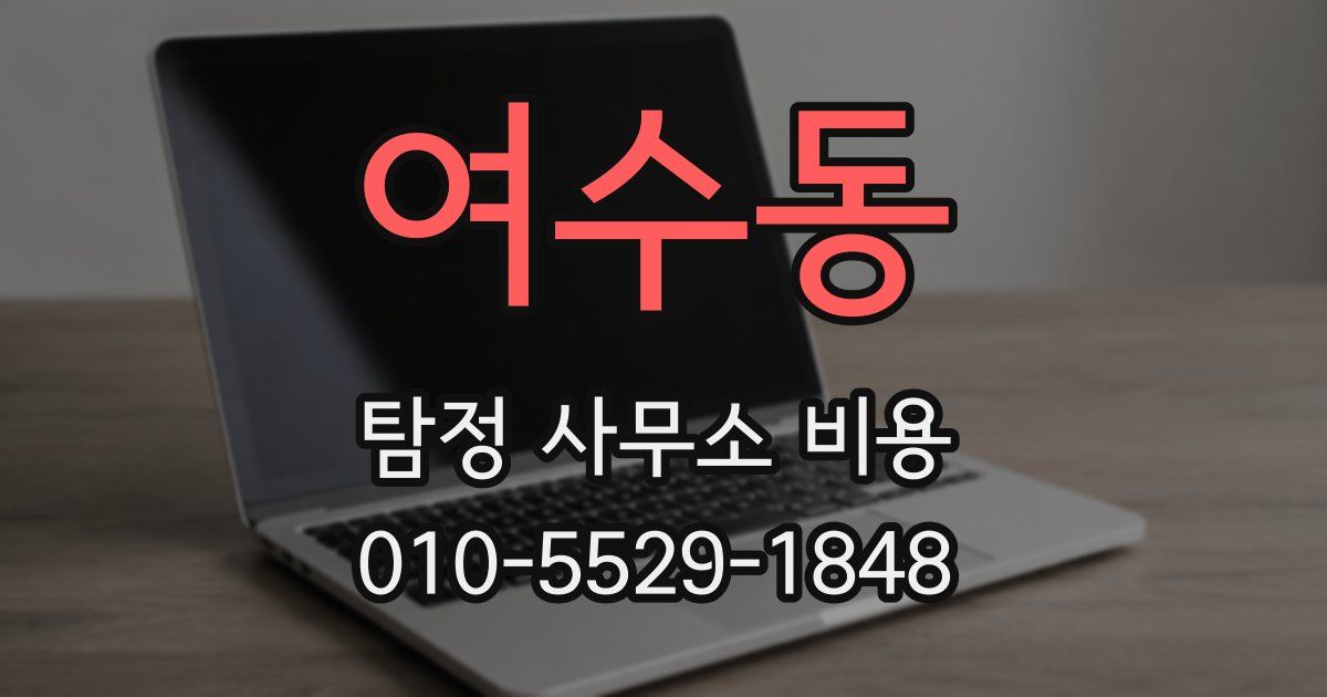 여수동 탐정 사무소 비용