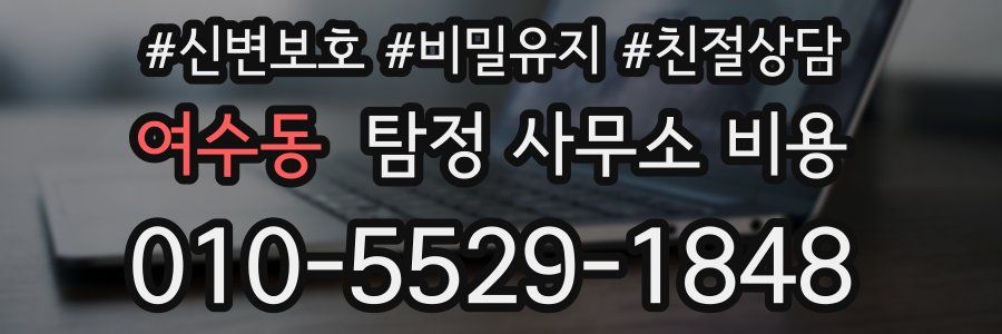 여수동 탐정 사무소 비용