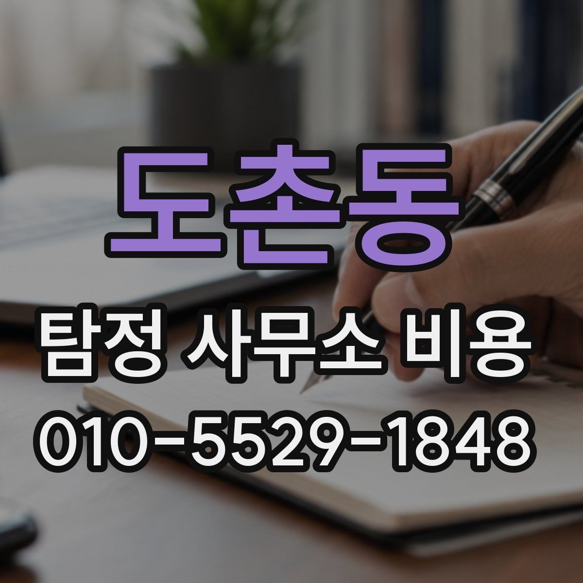 도촌동 탐정 사무소 비용 안내를 이해하는 쉬운 방법