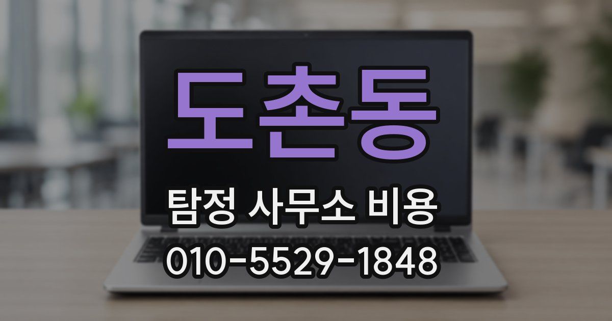 도촌동 탐정 사무소 비용