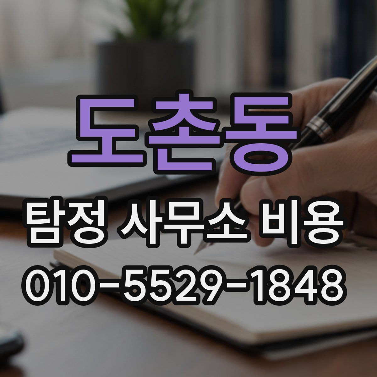 도촌동 탐정 사무소 비용