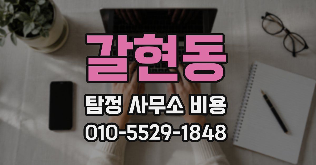 갈현동 탐정 사무소 비용