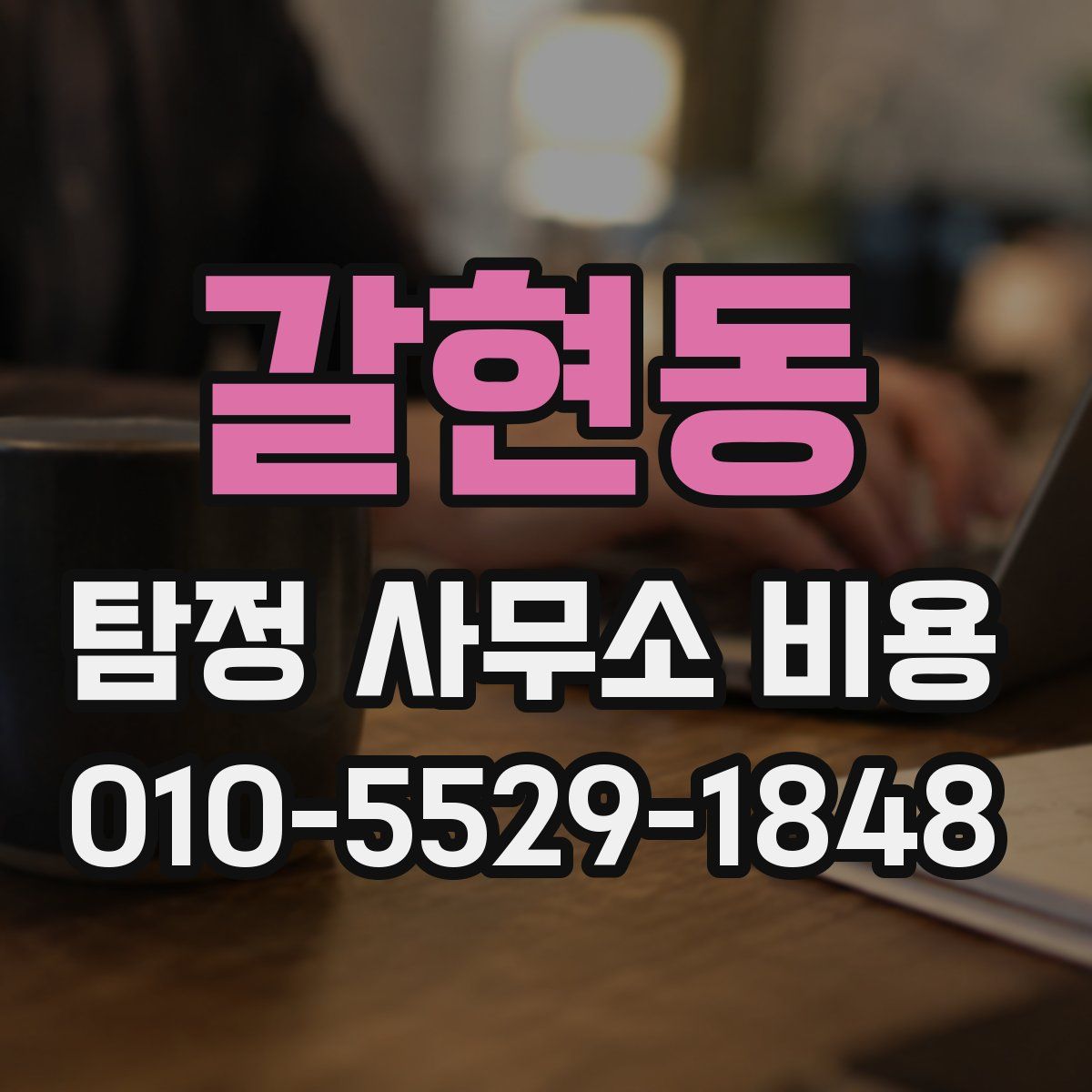 갈현동 탐정 사무소 비용