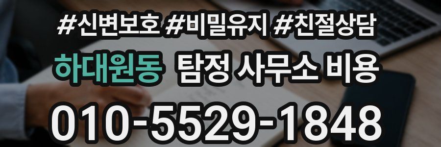 하대원동 탐정 사무소 비용