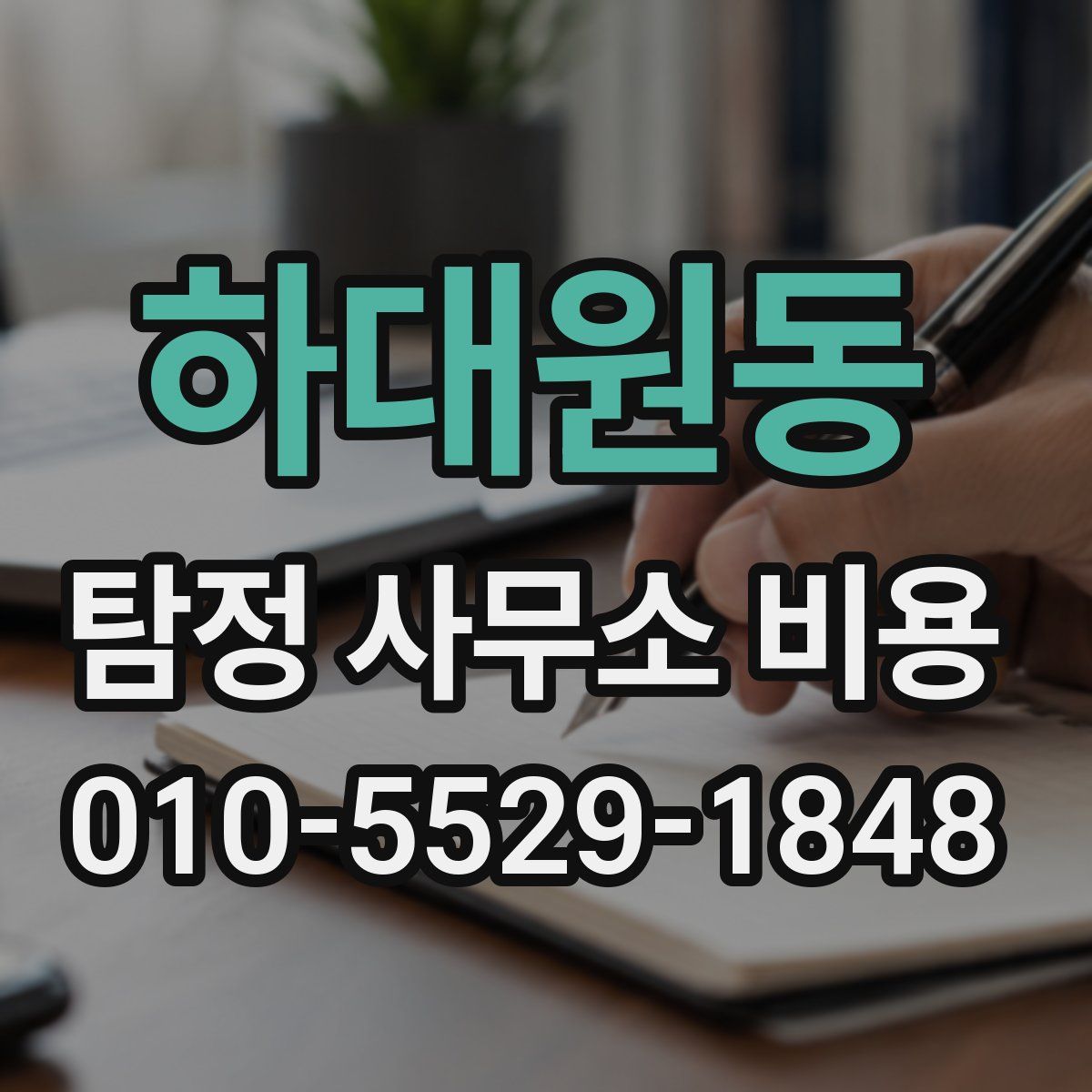 하대원동 탐정 사무소 비용