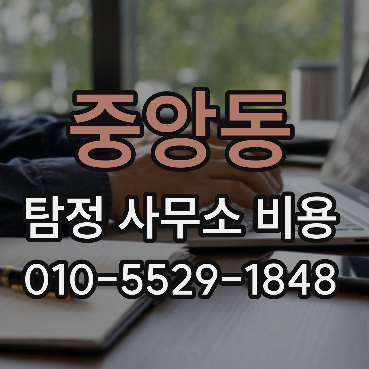 중앙동 탐정 사무소 비용
